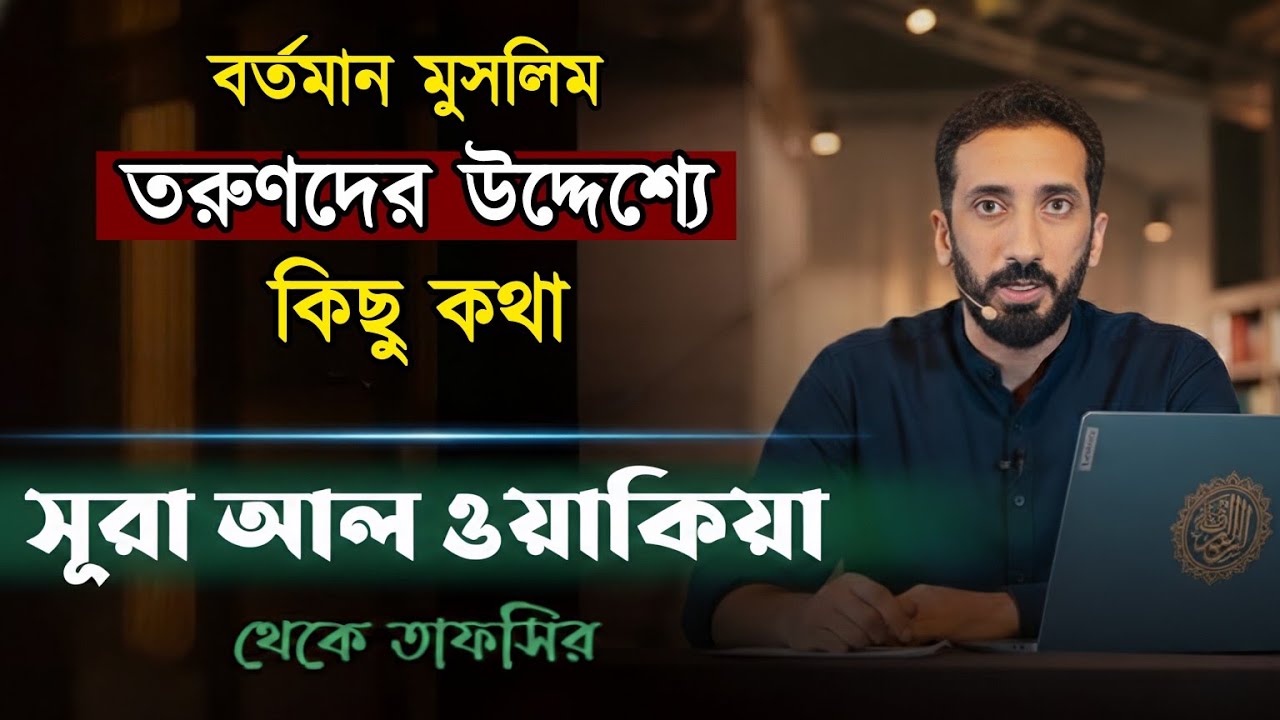সূরা আল ওয়াকিয়া তাফসির | তরুণদের নিয়ে ওয়াজ | নোমান আলী খান | Nouman Ali Khan Bangla| বাংলা ডাবিং