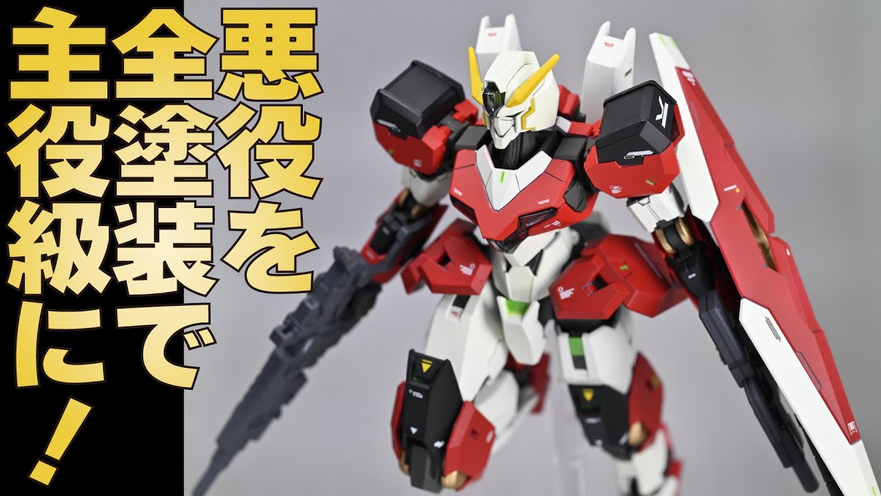 ガンプラ】敵役の量産機を全塗装で主役級の格好良さに仕上げる