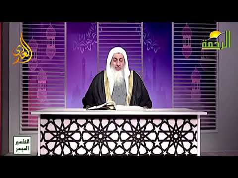 تفسير الذين آتيناهم الكتاب يعرفونه كما يعرفون أبناءهم فضيلة الشيخ مصطفى العدوي