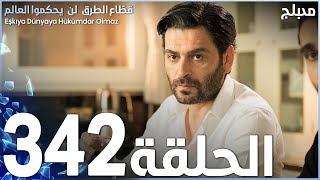 مسلسل قطاع الطرق - الحلقة 342 | مدبلج | الموسم الرابع