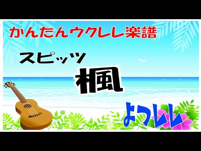 スピッツ 楓 無料 かんたん ウクレレ 楽譜 よつレレ スピッツ 楓 無料 かんたん ウクレレ 楽譜 よつレレ