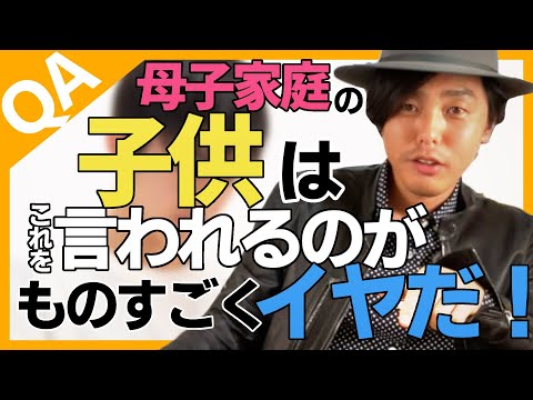 母子家庭の子供はかわいそうなのか?【QA】