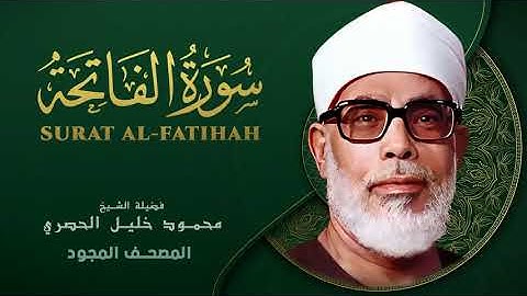 سورة الفاتحة   من روائع الشيخ محمود خليل الحصري