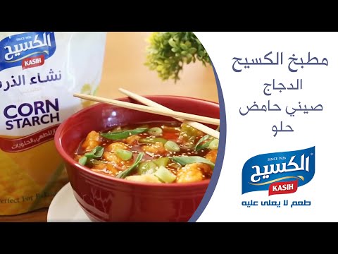 مطبخ الكسيح | الدجاج صيني حامض حلو