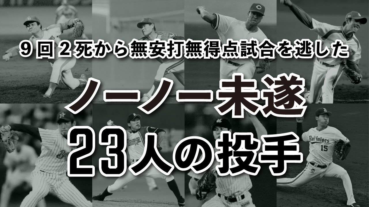 【ノーノー未遂】9回2死から無安打無得点試合を逃した23人の投手