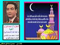 من أغانى شهر رمضان يا عباد الله المسحراتي محمد فوزى 