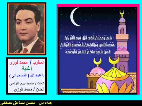 من أغانى شهر رمضان يا عباد الله المسحراتي محمد فوزى