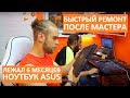 ОЖИВИЛИ НОУТБУК ASUS ПОСЛЕ ДРУГИХ МАСТЕРОВ