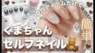 【✨100均ネイル✨】初心者でも簡単❤︎自宅でジェルネイル