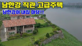 ◎남한강 직관 고급주택 관리잘된 고급정원 #양평전원주택 #양평전원주택매매 #양평전원주택급매
