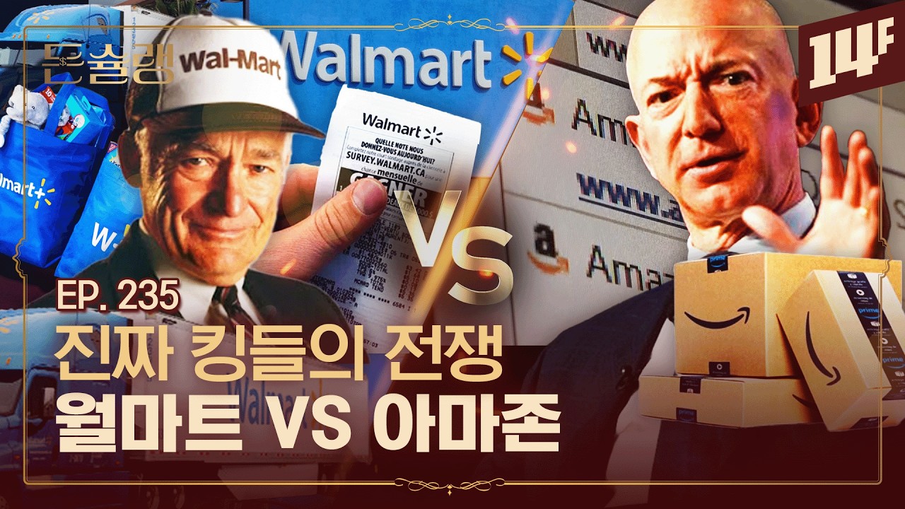 미국 유통 천상계 빅매치ㄷㄷ 13년 만에 아마존 1위, 이유가 뭘까?🥄ㅣ돈슐랭 / 14F