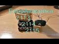 ЕвроАварийка 2113/2114/2115 (Способ 1)