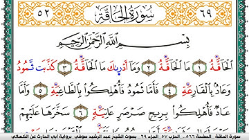 سورة الحاقة مكتوبة عبد الرشيد صوفي برواية ابي الحارث عن الكسائي