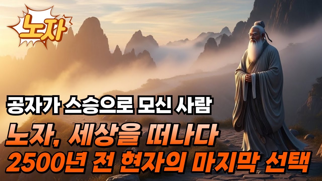 80년을 살고 깨달은 단 한 가지 | 노자가 남긴 5000자의 비밀 | 공자·명언·지혜 이야기