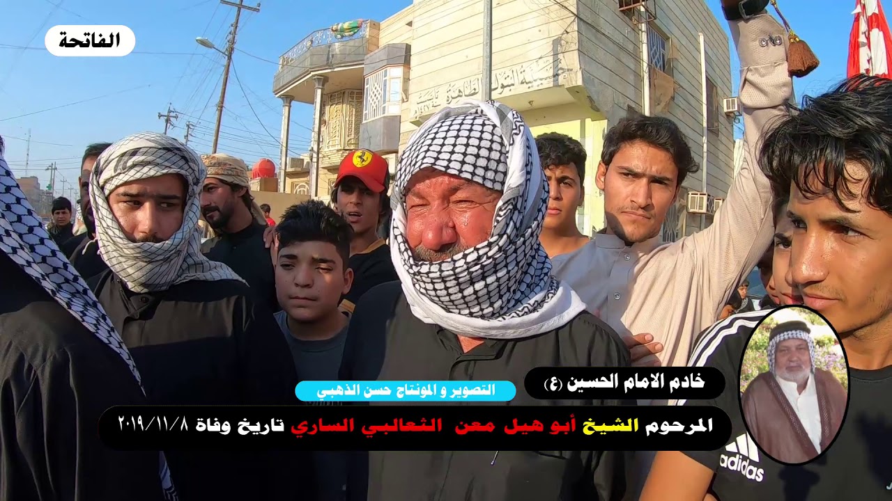 هوسات 2 المرحوم الشيخ أبو هيل معن  الثعالبي الساري تاريخ وفاة 2019/11/8