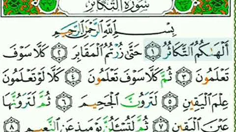 سورة التكاثر مكرر للاطفال