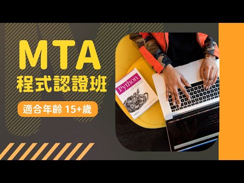 MTA程式認證班｜Python 課程｜貝登堡STEAM 教育 KK STEAM 360