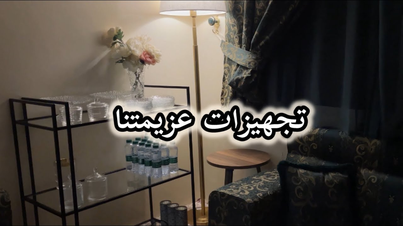 تجهيزاتي لعزيمة الوالد ونبدا تنظيفات #explore #اكسبلور 