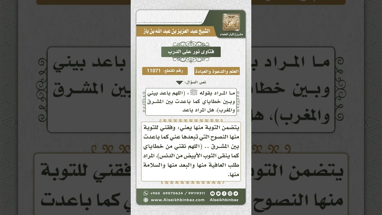 11071 - معنى قوله صلى الله عليه وسلم (اللهم باعد بيني وبين خطاياي ...) - نور على الدرب