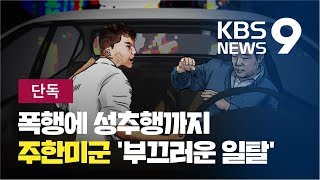 [단독] 만취 주한미군, 택시기사 폭행 뒤 난동…테이저건 제압 / KBS뉴스(News)