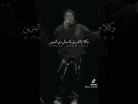 الناس طول ما بتتكلم عنك ليك قيمه شيرين عبد الوهاب
