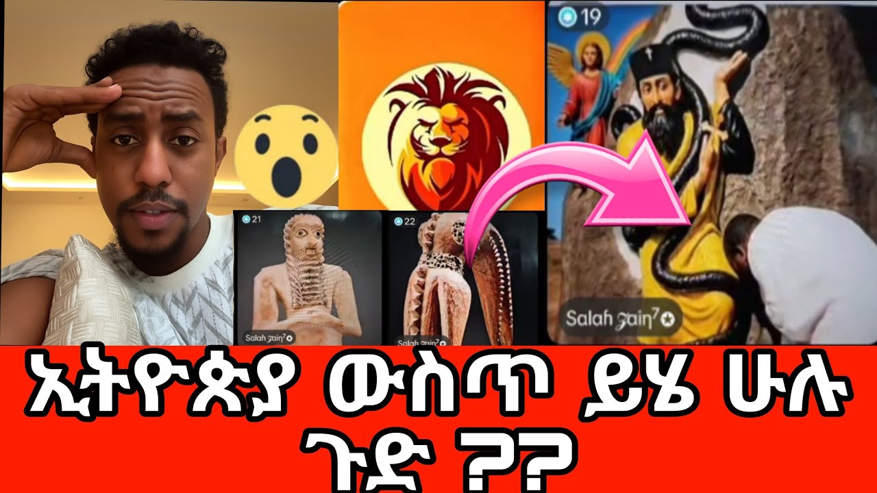 ኢብሮ እና ሳላህ ማያመጡት ጉድ የለም...