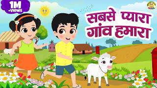 सबसे प्यारा गांव हमारा | Sabse Pyara Gaon Humara | Hindi Poem | Mama Monkey