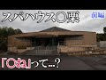 【廃墟探索】日帰り温泉施設「スパハウス○栗」・前編 ~ ○ねの意味とは...? ~ 【日本の廃墟】