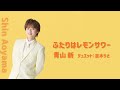 ふたりはレモンサワー