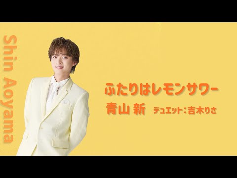 Shin Aoyama - Futari wa Lemon Sour (Two Lemon Sours) (Duet with Risa Yoshiki)