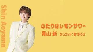 青山 新『ふたりはレモンサワー』デュエット：吉木りさ - Shin Aoyama