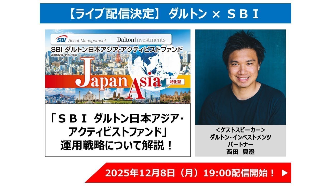 「ＳＢＩ ダルトン日本アジア・アクティビストファンド」の運用戦略について解説！