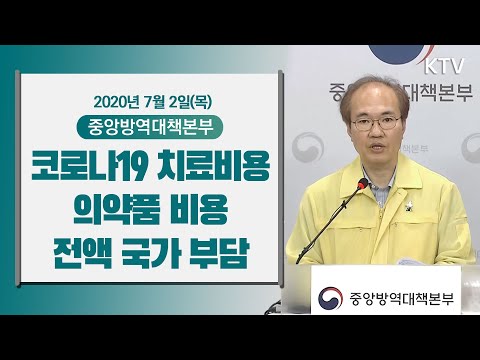 코로나19 치료비용·의약품 비용 전액 국가 부담 - 코로나19 발생현황 중앙방역대책본부 브리핑 7/2(목)