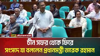 চীন সফর থেকে ফিরে সংসদে যা বললেন প্রধানমন্ত্রী তারেক রহমান | Tarique Rahman | ATN Bangla News