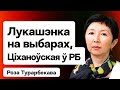 Большой стендап Лукашенко в день выборов, акция с Тихановской в Беларуси, диалог с США / Турарбекова