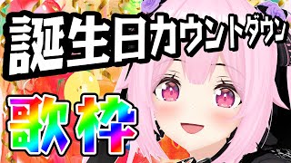 【誕生日カウントダウン/歌枠】盛り上がる曲いっぱい歌って誕生日を迎えたいー－！！Singing Stream【千代浦蝶美/あおぎり高校】