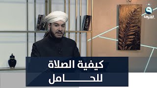 هل يجوز للحامل الصلاة على الكرسي ؟