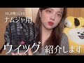 【ウィッグ紹介】ナムジャ用　コピユニが教える