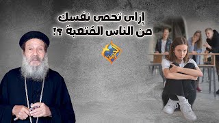 إزاى تحمى نفسك من الناس المُتعبة😢 أبونا إبراهيم عبده #قناة_الحرية