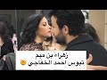 فضيحة زهراء بن ميم تصدم الجمهور بقبلة لأحمد الخفاجي أمام زوجتة 