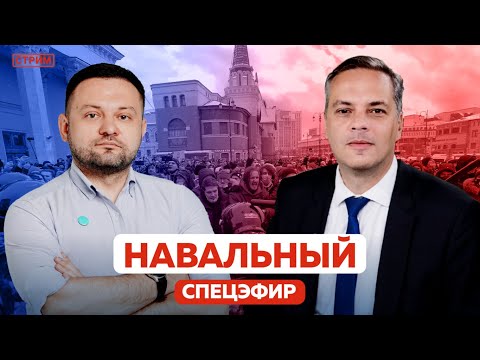 НАВАЛЬНЫЙ | Спецэфир с Сергеем Бойко