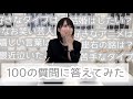 100の質問に答えてみた
