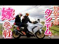 遂に嫁とタンデム!バイク嫌いだった嫁とタンデムしてみた ZX-14R モトブログ★69