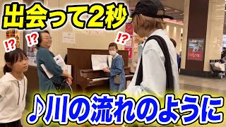 【駅ピアノ】いきなりプロピアニストが乱入⁉️で奇跡の出逢い...出会って2秒で即興で『♪川の流れのように』を弾いてみた結果…【ストリートピアノ/美空ひばり】
