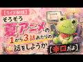 【ライブ配信】そろそろ夏アニメの１から３話あたりの話をしようか【辛口だよ】