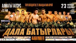 Alash Pride Kz - Лучшие бойцы Казахстана Alash Pride Kz - Лучшие бойцы Казахстана