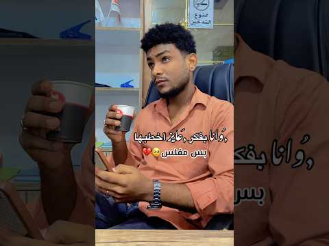 وانا عايز أخطبها بس مفلس زول ظريف هنا