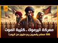 كتيبة الموت معركة اليرموك وكسر امبراطورية الروم 400 فدائى يقهرون ربع مليون من الروم خالد بن الوليد