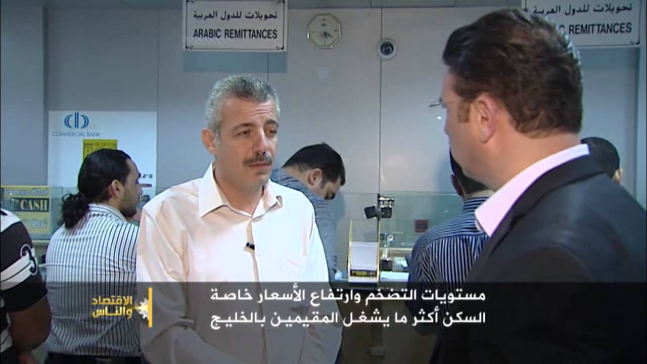 الاقتصاد والناس- مساهمة تحويلات المغتربين العرب في دعم الاقتصاد