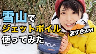 【ジェットボイル使用】-4℃の雪山でササっと熱々山ごはんを作る&基本の使い方【さばいどる/かほなん】